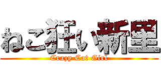 ねこ狂い新里 (Crazy Cat Girl)