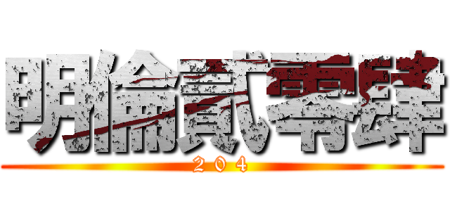 明倫貳零肆 (2 0 4)