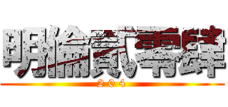 明倫貳零肆 (2 0 4)