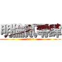 明倫貳零肆 (2 0 4)