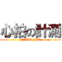 心拍の計測 (快適なAIRFIT)