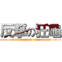 反撃の狂龜 (counter-attack on someone)