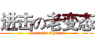 进击の老变态 (Hentai's Cheers)