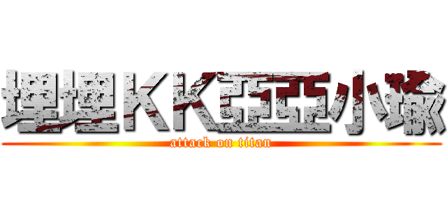 埋埋ＫＫ亞亞小瑜 (attack on titan)