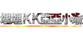 埋埋ＫＫ亞亞小瑜 (attack on titan)