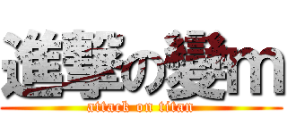 進撃の變ｍ (attack on titan)