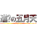 進擊の五月天 (Mayday)