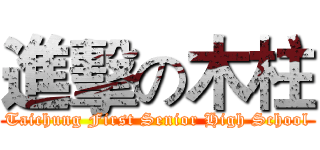 進擊の木柱 (Taichung First Senior High School)