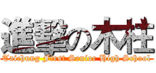 進擊の木柱 (Taichung First Senior High School)