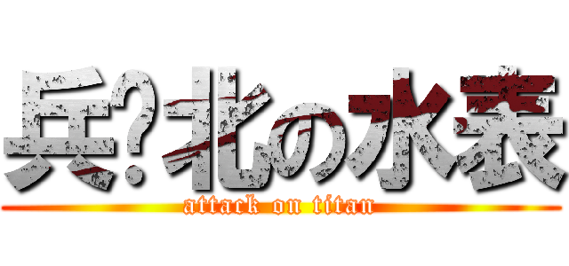 兵库北の水表 (attack on titan)