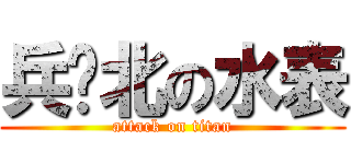 兵库北の水表 (attack on titan)
