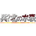 兵库北の水表 (attack on titan)