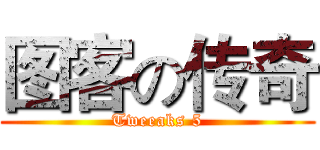 图客の传奇 (Tweeaks 5)