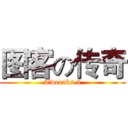 图客の传奇 (Tweeaks 5)