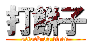 打餅子 (attack on titan)