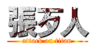 張歹人 (attack on titan)