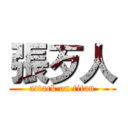 張歹人 (attack on titan)