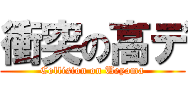 衝突の高デ (Collision on Ueyama)