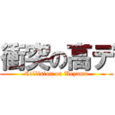 衝突の高デ (Collision on Ueyama)