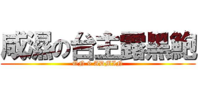 咸濕の台主露黑鮑 (ON 9 ADMIN)