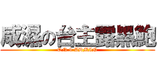咸濕の台主露黑鮑 (ON 9 ADMIN)