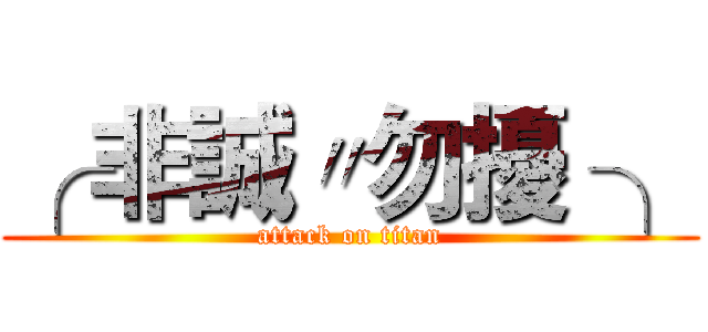 ╭ 非誠〃勿擾 ╮ (attack on titan)