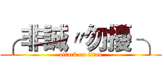 ╭ 非誠〃勿擾 ╮ (attack on titan)