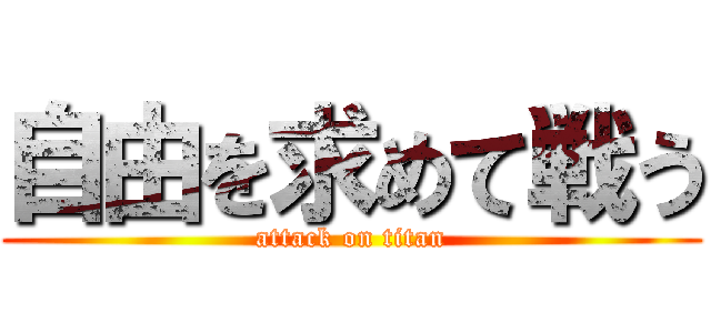 自由を求めて戦う (attack on titan)