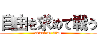 自由を求めて戦う (attack on titan)