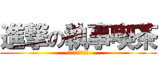 進撃の執事喫茶 (妄想初歸的少女啊)