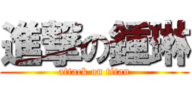 進撃の鍾琳 (attack on titan)