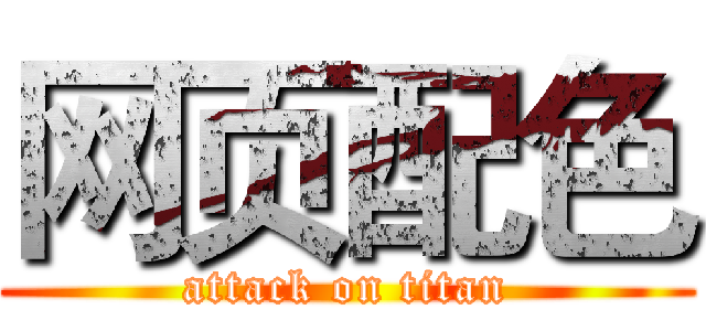 网页配色 (attack on titan)