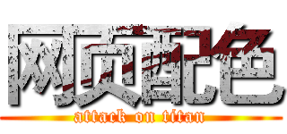 网页配色 (attack on titan)