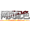 网页配色 (attack on titan)