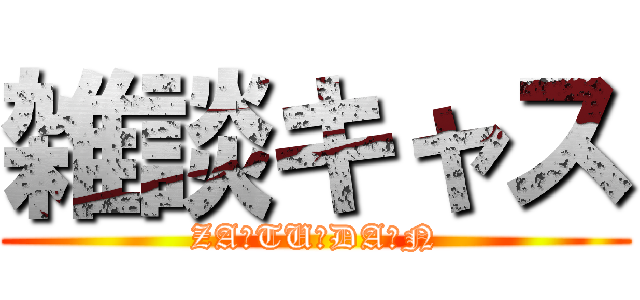 雑談キャス (ZA・TU・DA・N)