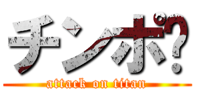 チンポ♡ (attack on titan)