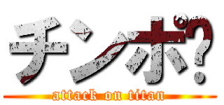 チンポ♡ (attack on titan)