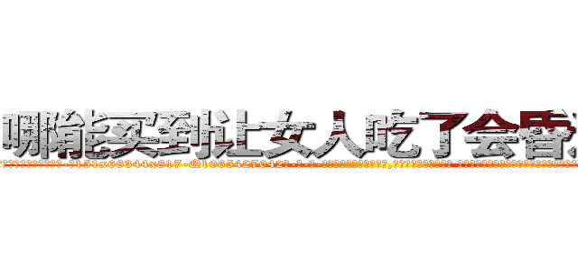 哪能买到让女人吃了会昏迷的药 (哪能买到让女人吃了会昏迷的药【电-话151x68344x817-Q1065427042元-吉-药-业】我们做的是长期生意,靠的是老客户长期支持 哪能买到让女人吃了会昏迷的药在发表了一篇http://sngk.net/QoWaCo

参考消息网我们做的是长期生意,靠的是老客户长期支持也许我们早该意识到，就连鲍勃·霍斯金斯（金球奖戏剧类电影男主角 
)