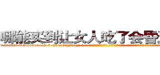 哪能买到让女人吃了会昏迷的药 (哪能买到让女人吃了会昏迷的药【电-话151x68344x817-Q1065427042元-吉-药-业】我们做的是长期生意,靠的是老客户长期支持 哪能买到让女人吃了会昏迷的药在发表了一篇http://sngk.net/QoWaCo

参考消息网我们做的是长期生意,靠的是老客户长期支持也许我们早该意识到，就连鲍勃·霍斯金斯（金球奖戏剧类电影男主角 
)