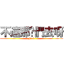 不遠那你們去呀 (Fuck)