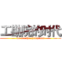 工勘院的时代 (we are the champions)