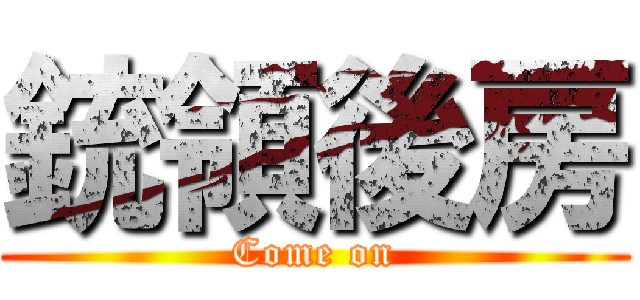 銃領後房 (Come on)