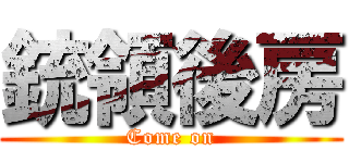 銃領後房 (Come on)