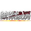 銃領後房 (Come on)
