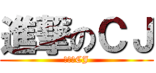進撃のＣＪ (進撃のCJ)