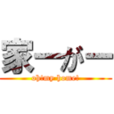 家ーがー (oh!my home!)