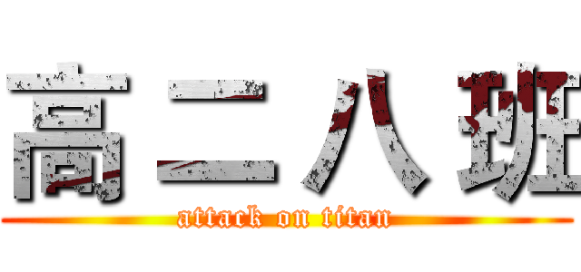 高 二 八 班 (attack on titan)