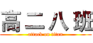 高 二 八 班 (attack on titan)