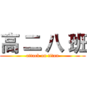 高 二 八 班 (attack on titan)