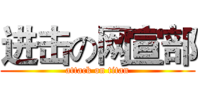 进击の网宣部 (attack on titan)